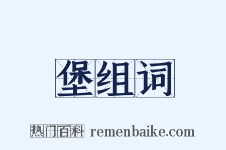 堡组词是什么意思的图片